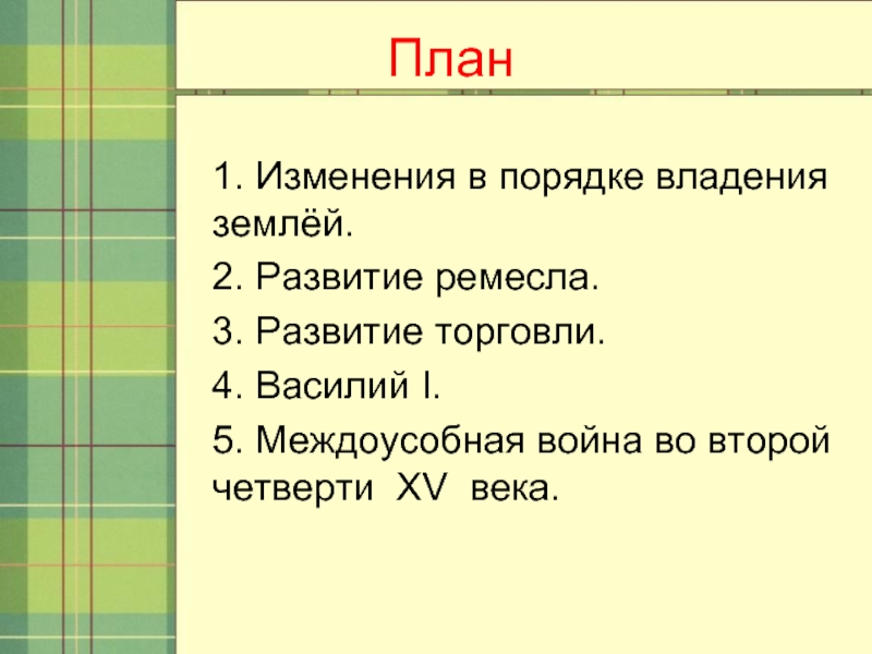 Составить план по истории