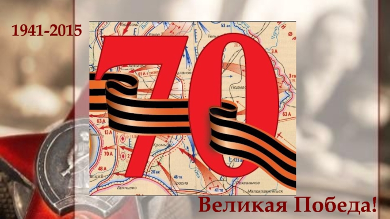1941-2015Великая Победа!