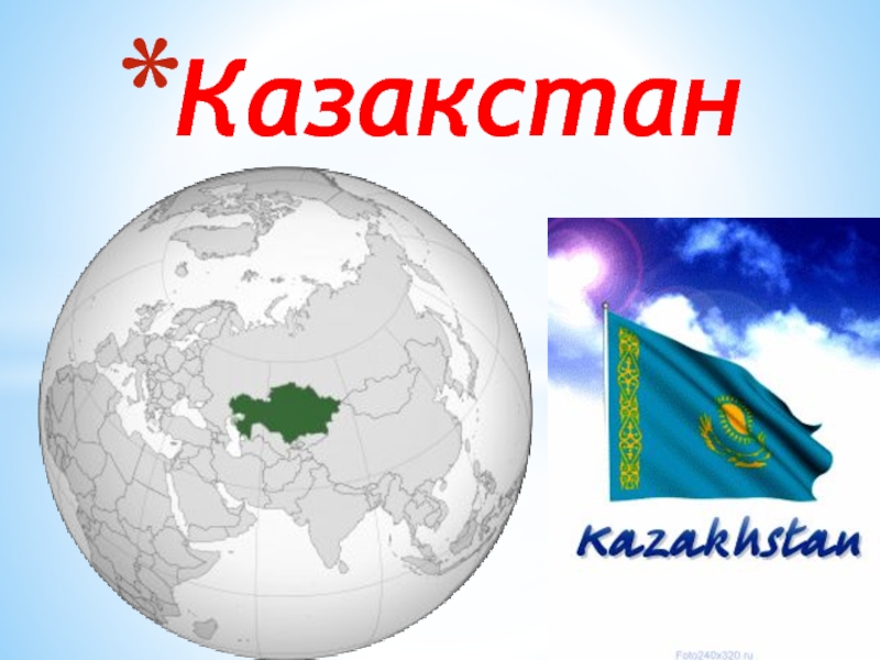 Презентация Казакстан