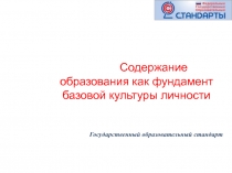 Содержание образования как фундамент базовой культуры личности