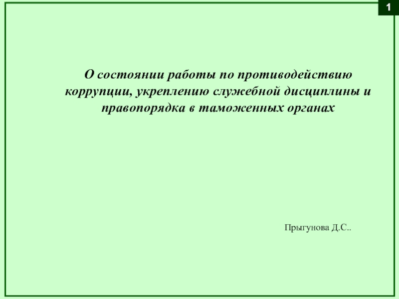 Правовые акты по профилактике и противодействию коррупции