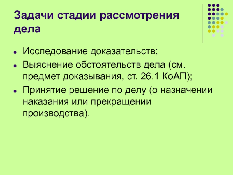 Стадии рассмотрения дела. Цели административной ответственности. Выяснение обстоятельств.