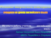 Развитие творческого потенциала учащихся на уроках английского языка