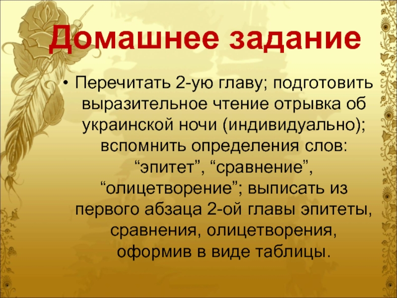 Домашнее заданиеПеречитать 2-ую главу; подготовить выразительное чтение отрывка об украинской ночи (индивидуально); вспомнить определения слов: “эпитет”, “сравнение”,
