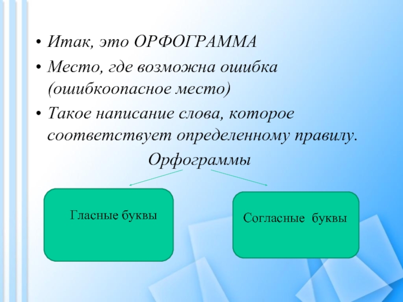 Где возможна. Орфограмма это ошибкоопасное место. Опасные места орфограммы. Ошибкоопасное место в слове. Место орфограммы в слове.