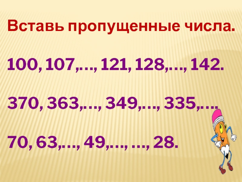 Вставь пропущенные числа. Вставь пропущенные числа многозначные числа. 15. Вставь пропущенные числа. Вставь пропущенные числа до 100. Вставьте пропущенные числа деление.