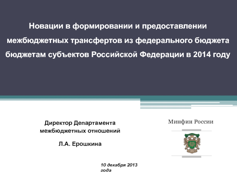 Презентация Новации в формировании и предоставлении межбюджетных трансфертов из федерального бюджета бюджетам субъектов Российской Федерац