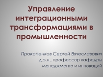 Управление интеграционными трансформациями в промышленности