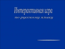 Интерактивная игра по русскому языку 