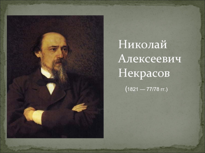 Презентация Биография Н.А. Некрасова