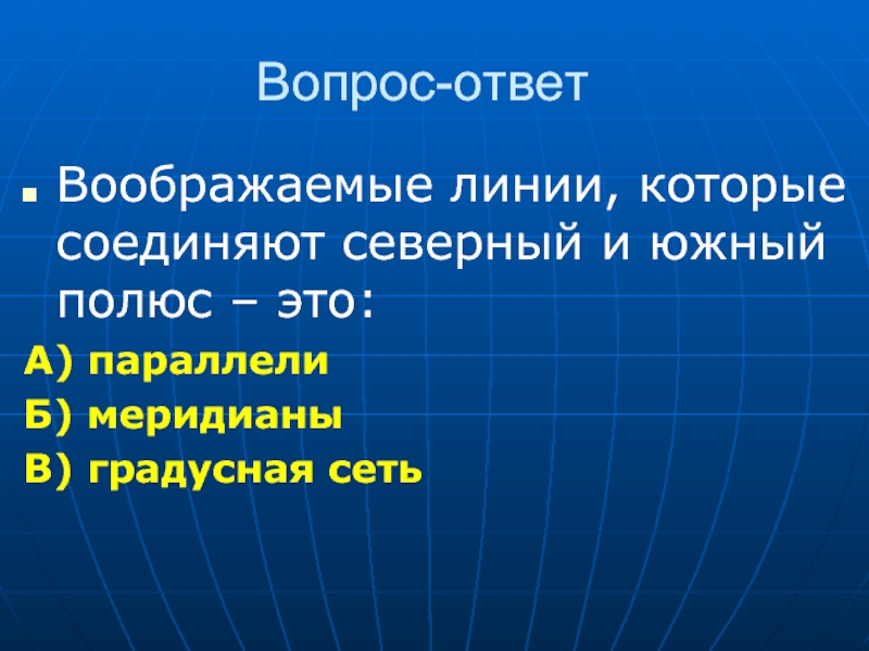 Воображаемая линия соединяющая северный и южный полюса. Линия соединяющая Северный и Южный полюса. Географические координаты Южного полюса. Географический полюс. Работа с презентациями география.