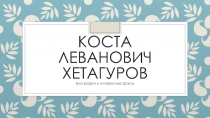 Коста Леванович Хетагуров