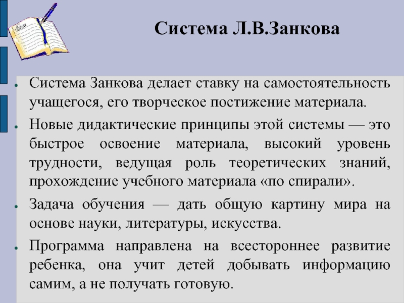 Система л. Принципы УМК система Занкова. Система л.в. Занкова. Задачи системы Занкова. Дидактическая система Занкова.