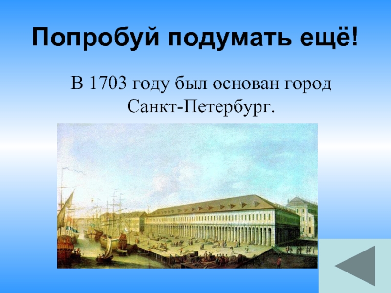 Попробуй подумать ещё!В 1703 году был основан город Санкт-Петербург.
