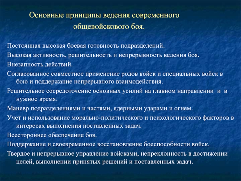 Принципы ведения. Основные принципы современного общевойскового боя. Принципы ведения боя. Тактика Общие принципы. Сущность виды принципы ведения общевойскового боя.