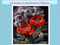 Урок-сказка по рисованию