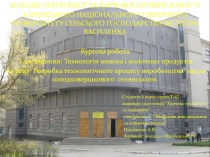 КОЛЕДЖ ПЕРЕРОБНОЇ ТА ХАРЧОВОЇ ПРОМИСЛОВОСТІ
ХАРКІВСЬКОГО НАЦІОНАЛЬНОГО