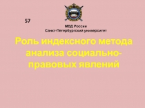 Роль индексного метода анализа социально-правовых явлений