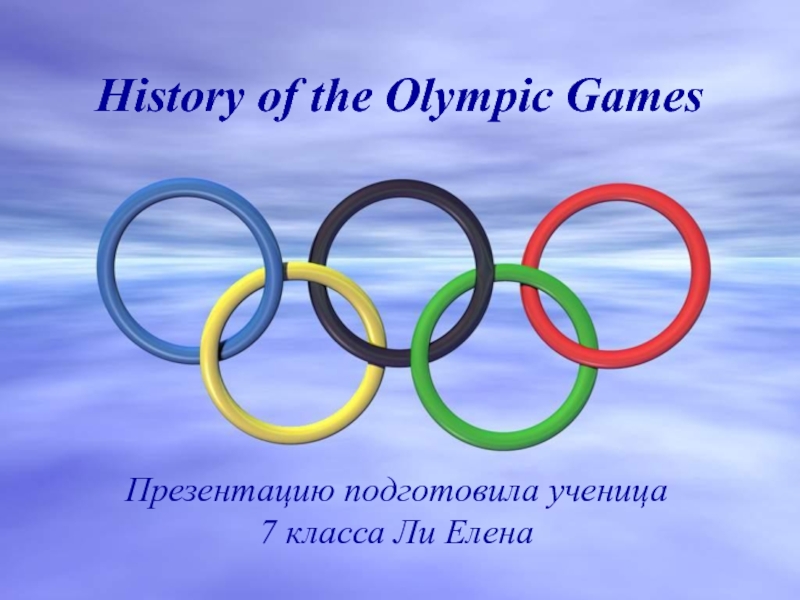 History of the Olympic Games 7 класс