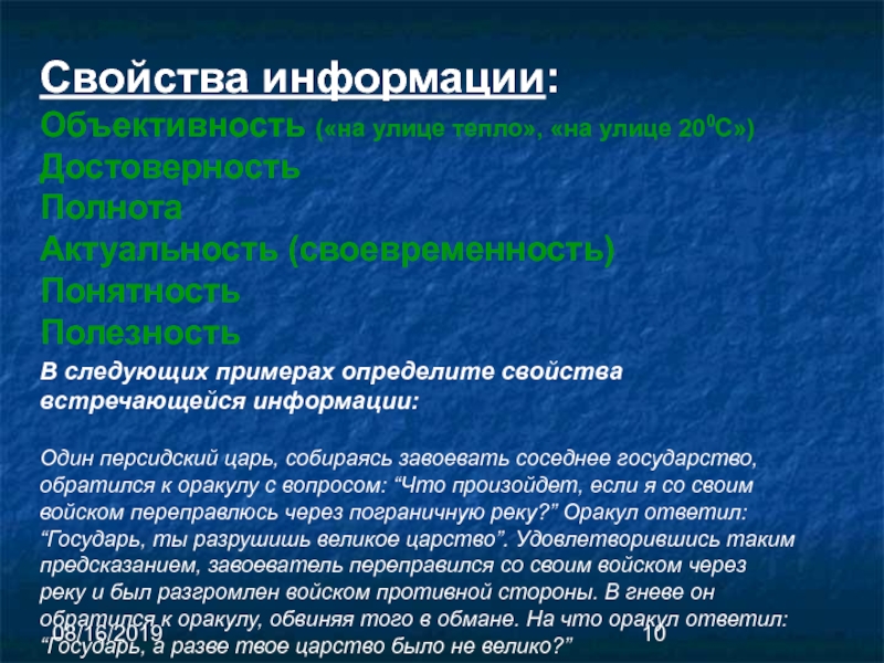 Где встречается информация. Свойства встречающиеся информации.