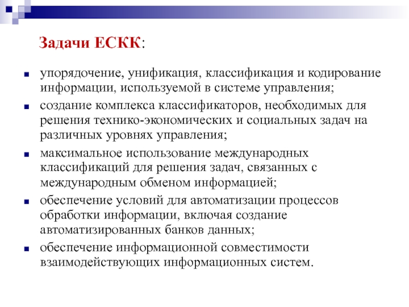 Упорядочение. Задачи унификации. ЕСКК. Задача упорядочения. Структура ЕСКК.