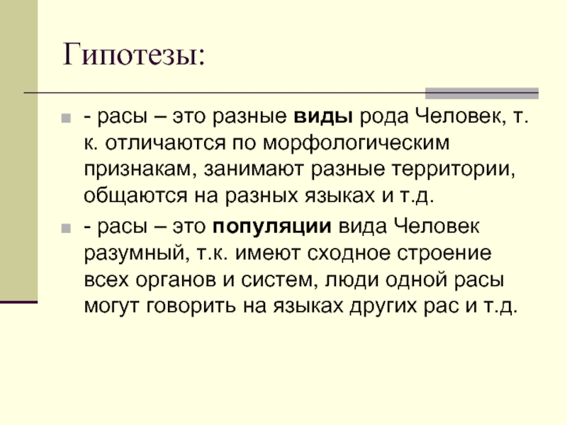 Человеческие расы и их единство. Доказательства единства человеческих рас. Раса. Расы – это разные виды одного рода человек?. Расы человека это род вид.