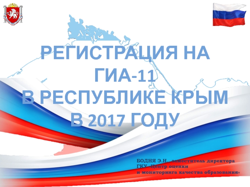 Регистрация на ГИА-11
в Республике Крым
в 2017 году
БОДНЯ Э.Н., заместитель