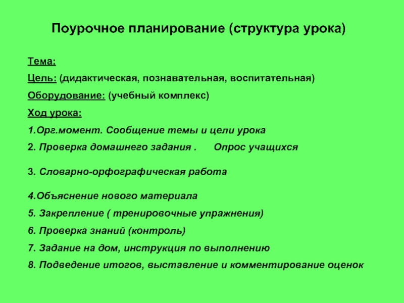 Поурочный план урока. Структура поурочного планирования. Планирование урока. Структура урока. Поурочное планирование план. Структура и содержание поурочного плана.