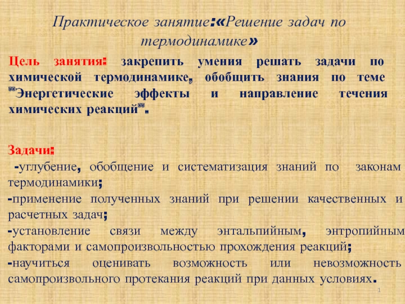 Презентация Задачи:
- углубение, обобщение и систематизация знаний по законам