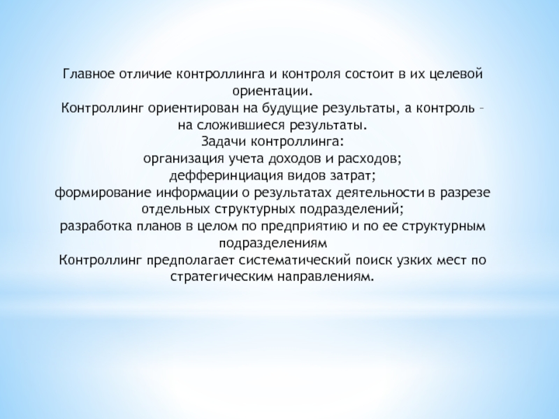 В контроле состоящим. Контроль и контроллинг отличия. Чем отличается контроль от контроллинга. Контроль контроллинг мониторинг разница.