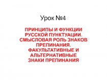 ПРИНЦИПЫ И ФУНКЦИИ РУССКОЙ ПУНКТУАЦИИ. СМЫСЛОВАЯ РОЛЬ ЗНАКОВ ПРЕПИНАНИЯ. ФАКУЛЬТАТИВНЫЕ И АЛЬТЕРНАТИВНЫЕ ЗНАКИ ПРЕПИНАНИЯ