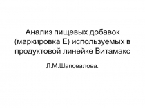 Анализ пищевых добавок (маркировка Е) используемых в продуктовой линейке