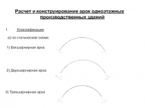 Расчет и конструирование арок одноэтажных производственных