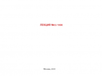 Лекция № 1 1 TASK
Москва, 2019