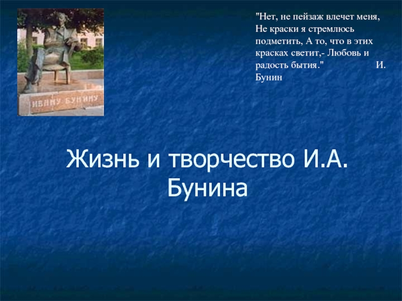 Презентация Жизнь и творчество И.А. Бунина