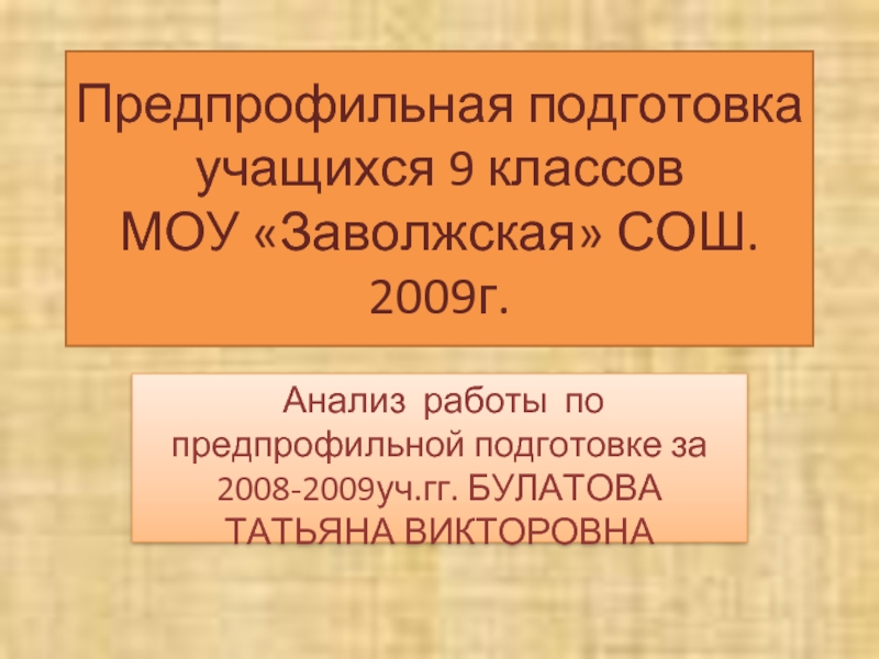 Предпрофильная подготовка учащихся 9 классов МОУ «Заволжская» СОШ. 2009г