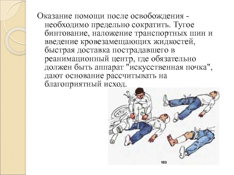 Синдром длительного сдавливания презентация медицина катастроф