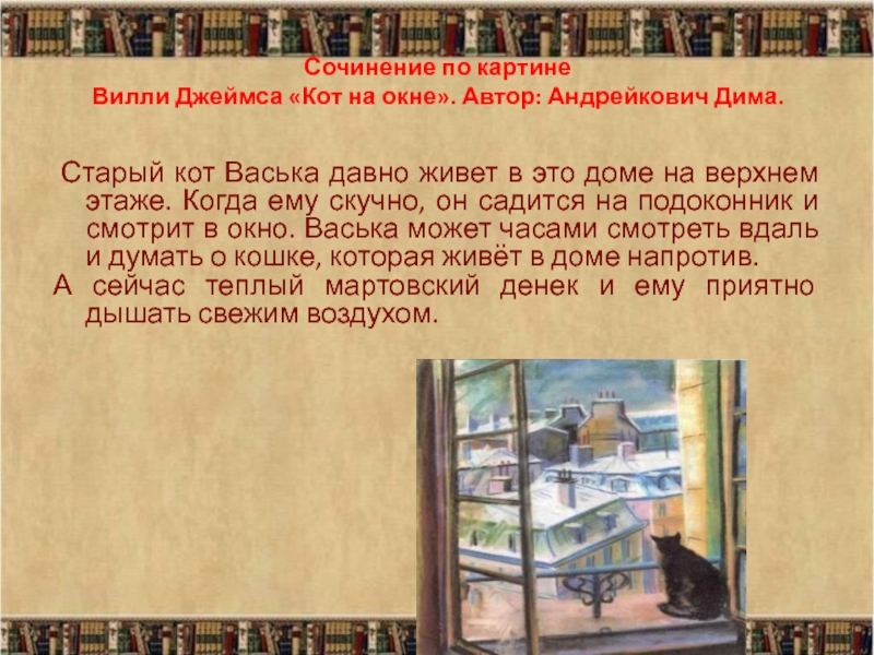 Сочинение у окна. Сочинение по картине Вилли Джеймса кот на окне. Сочинение по картине кот на окне Вилли Джеймс 4 класс. Сочинение кот на окне. Сочинение по картине кот на окне.