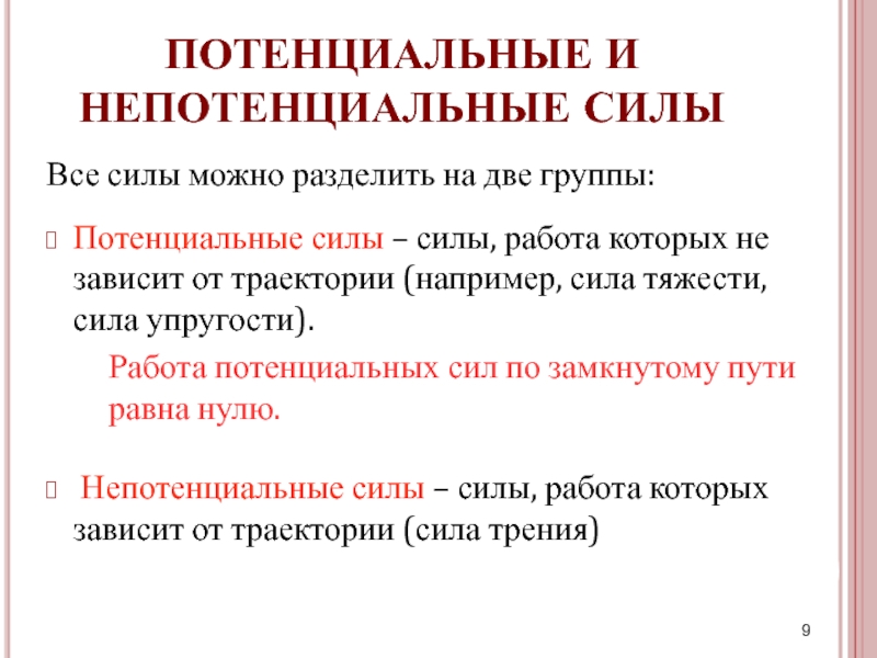 Потенциальные силы. Потенциальные и непотенциальные силы. Работа потенциальных сил. Работа потонцеальныхсил. Потенциальные силы примеры.