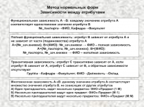 Метод нормальных форм