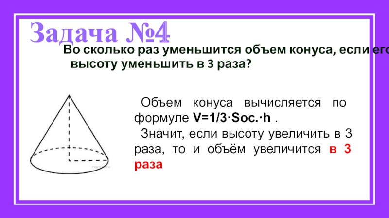 В 4 раза меньше это сколько. Задачи на объем конуса. Объем конуса вычисляется по формуле. Формула объема конуса задача. Объем равностороннего конуса вычисляется по формуле.