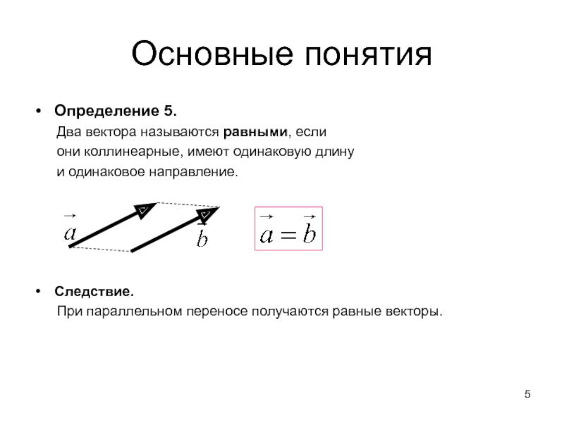 Два вектора называются равными если. Определение равных векторов. Дайте определение равных векторов. Два вектора называются равными если они. Два равных вектора.