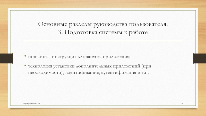 Основные разделы руководства пользователя. 3. Подготовка системы к работепошаговая инструкция для запуска приложения;технология установки дополнительных приложений (при