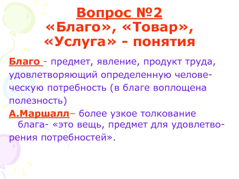 Блага товары услуги. Понятие благо товар услуга. Благо продукт услуга. Товар и благо. Благо товар услуга.