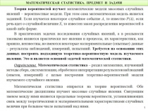 МАТЕМАТИЧЕСКАЯ СТАТИСТИКА. ПРЕДМЕТ И ЗАДАЧИ
1