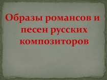 Образы романсов и песен русских композиторов 6 класс