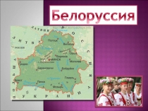 Белоруссия (иллюстрации)