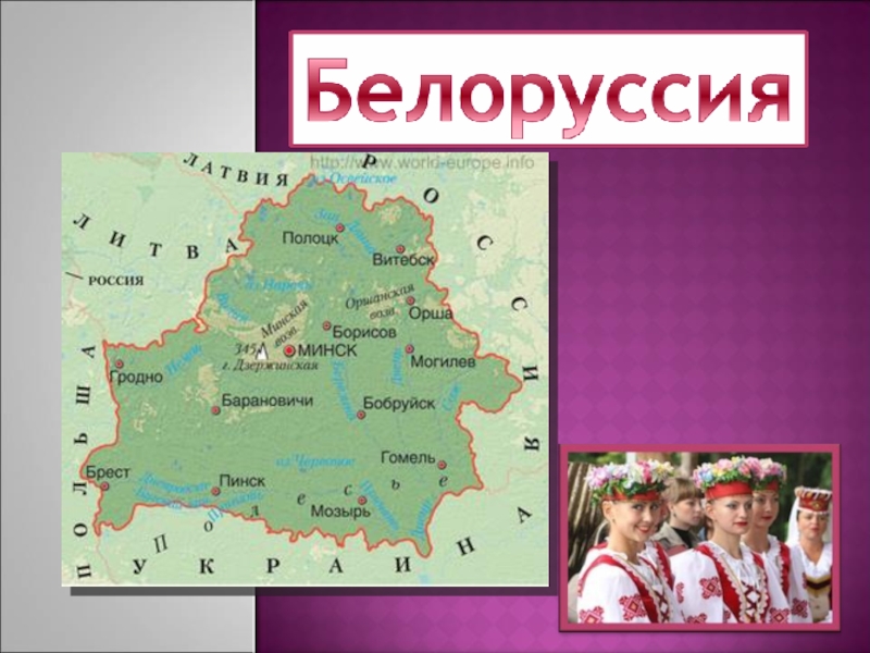 Презентация Белоруссия (иллюстрации)