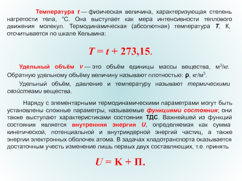 На различную степень нагретости тел указывает. Температура физическая величина. Термодинамическая температура. Физическая величина температуры в физике. Физическая величина характеризующая степень нагретости.