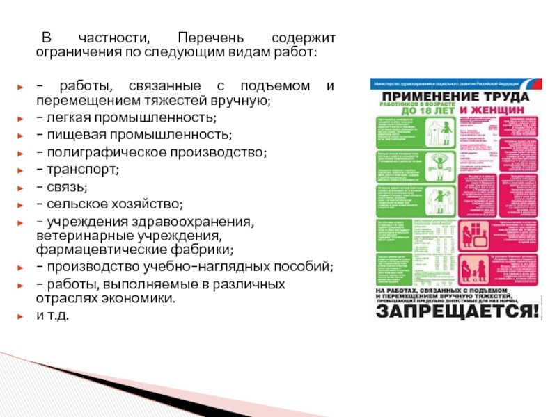 Перечень содержит. Работы, связанные с подъемом и перемещением тяжестей вручную.